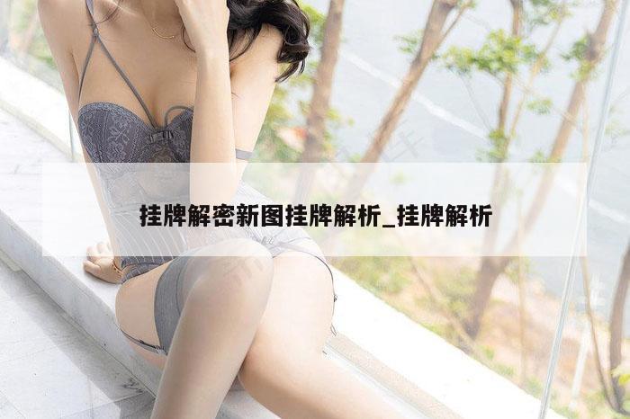 挂牌解密新图挂牌解析_挂牌解析